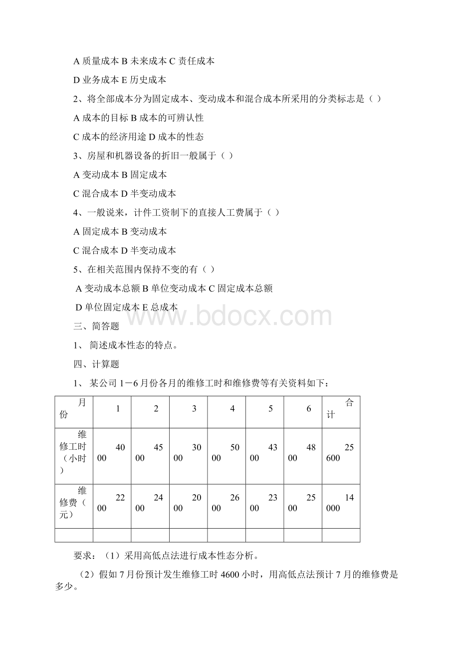 中央电大《管理会计》综合练习Word文件下载.docx_第2页