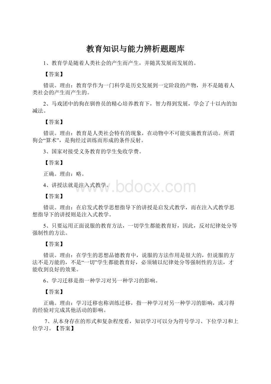 教育知识与能力辨析题题库.docx