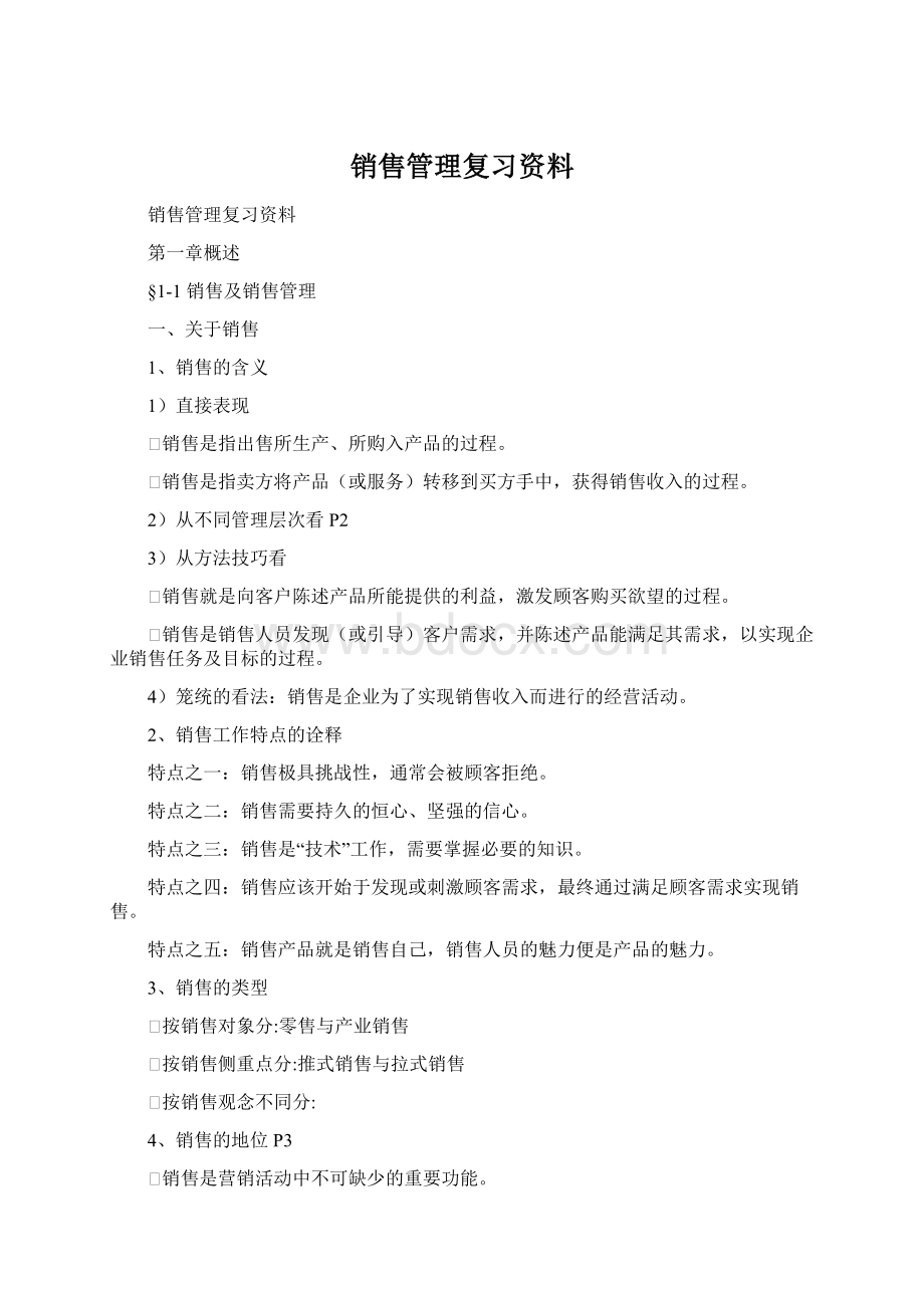 销售管理复习资料Word格式文档下载.docx