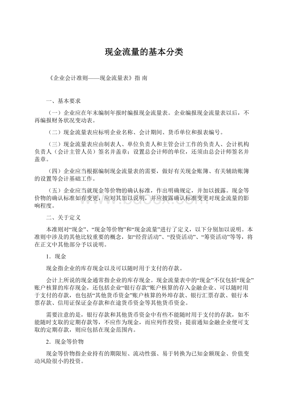 现金流量的基本分类Word文件下载.docx_第1页