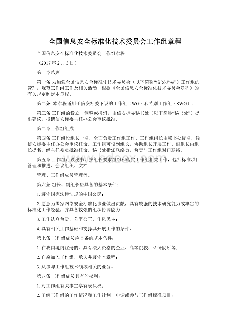 全国信息安全标准化技术委员会工作组章程Word文档下载推荐.docx