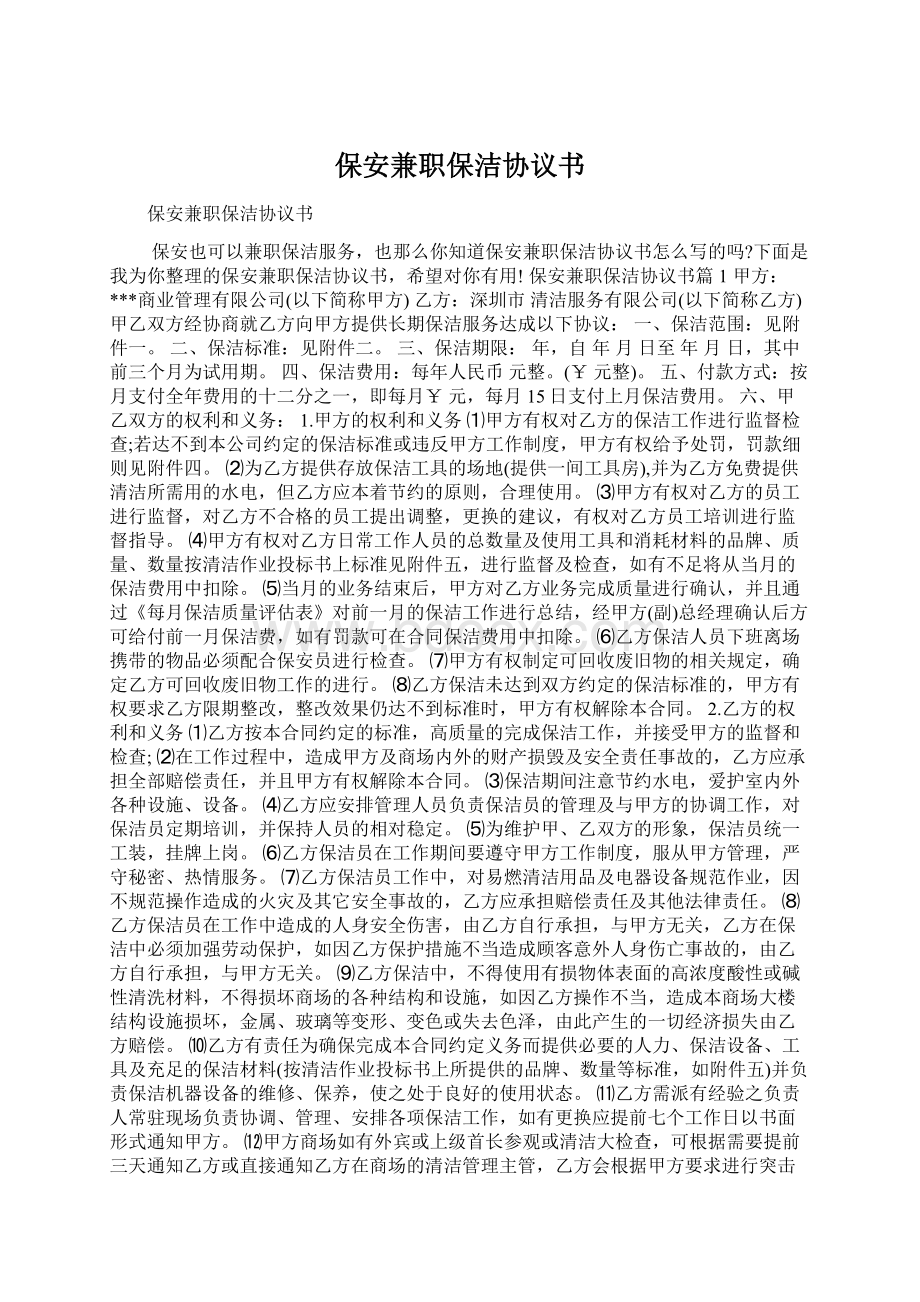 保安兼职保洁协议书.docx_第1页