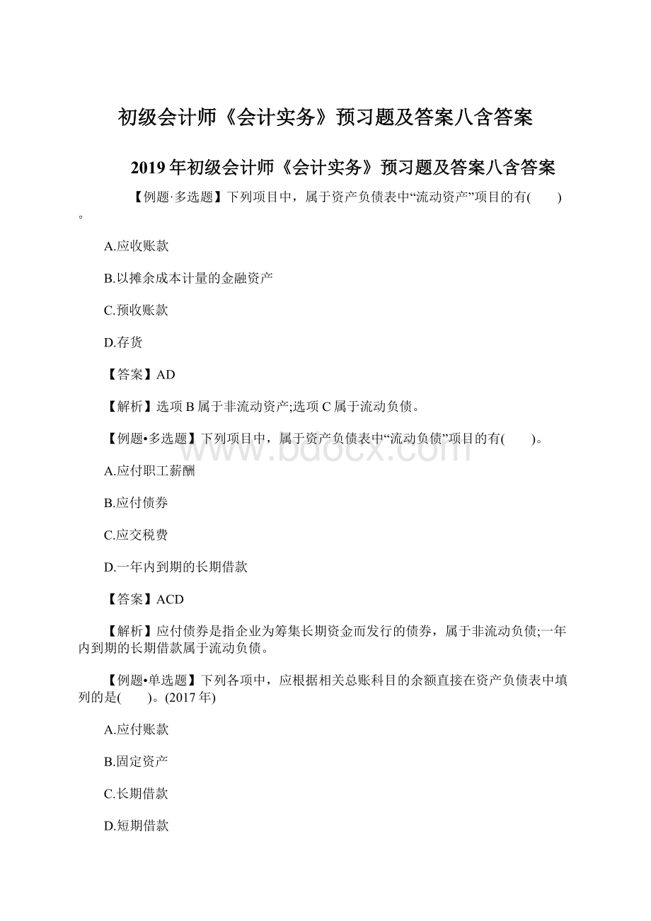 初级会计师《会计实务》预习题及答案八含答案.docx_第1页