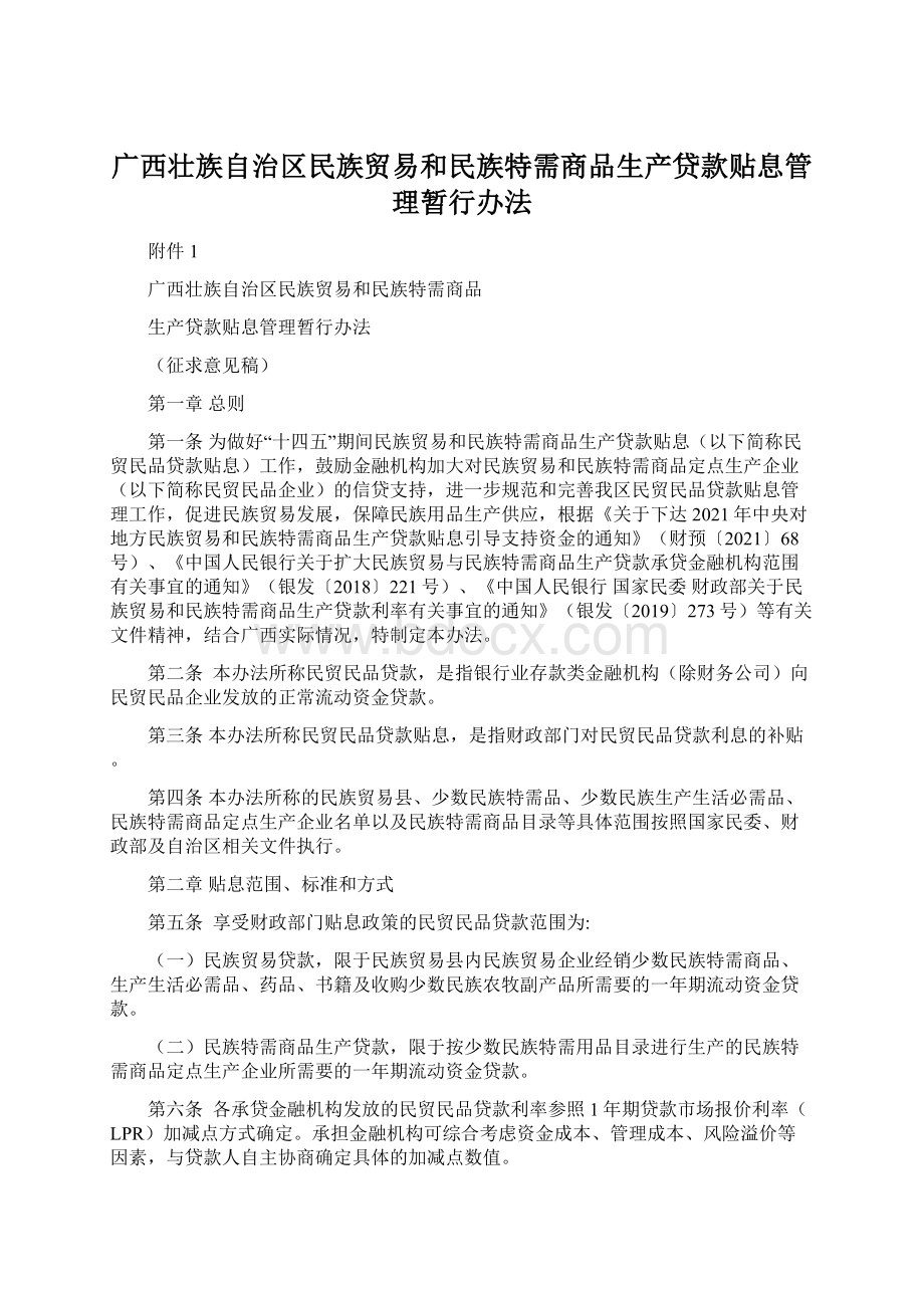 广西壮族自治区民族贸易和民族特需商品生产贷款贴息管理暂行办法文档格式.docx