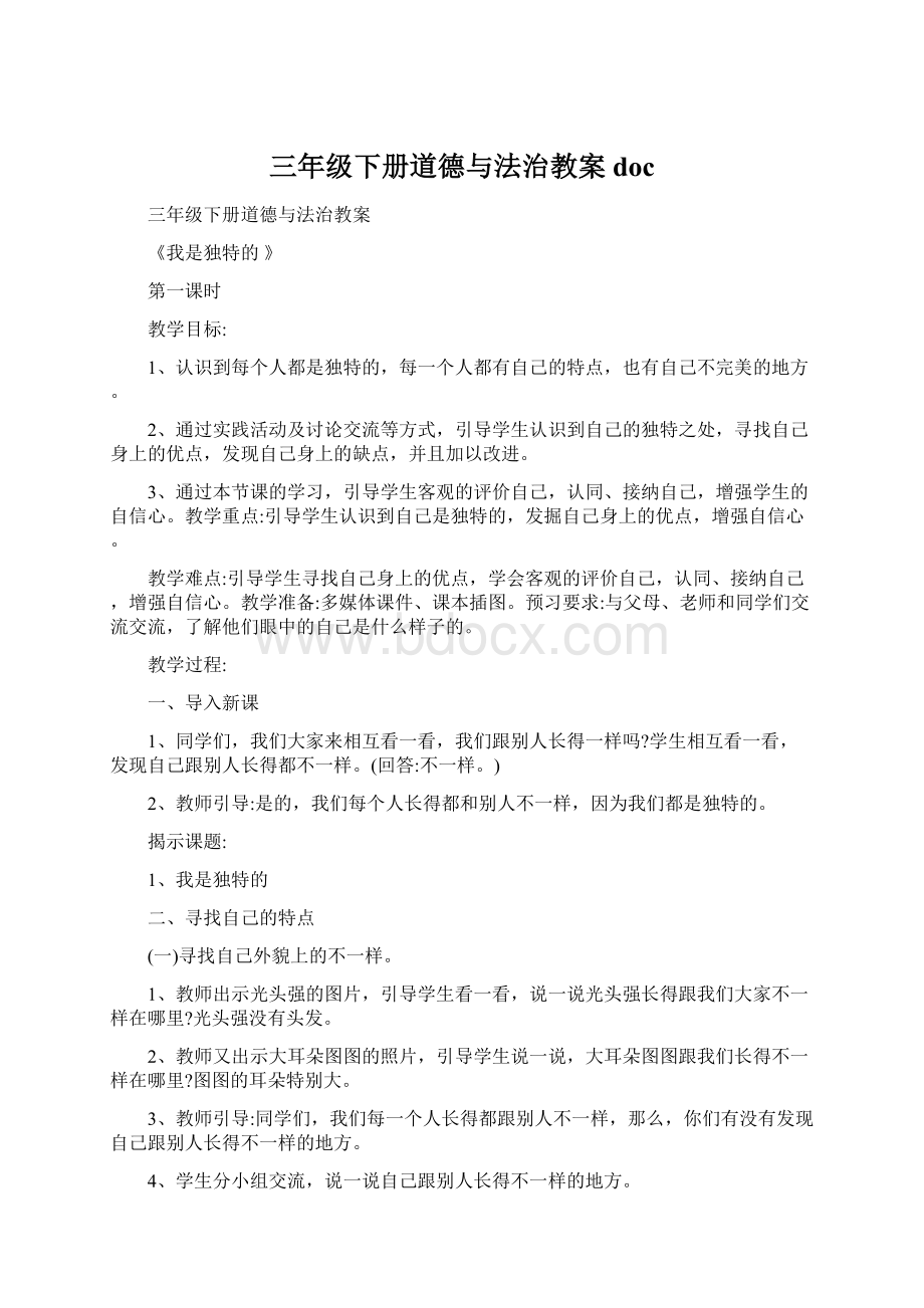 三年级下册道德与法治教案docWord文档下载推荐.docx_第1页