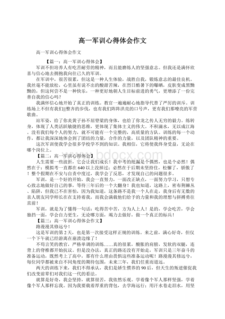 高一军训心得体会作文.docx_第1页