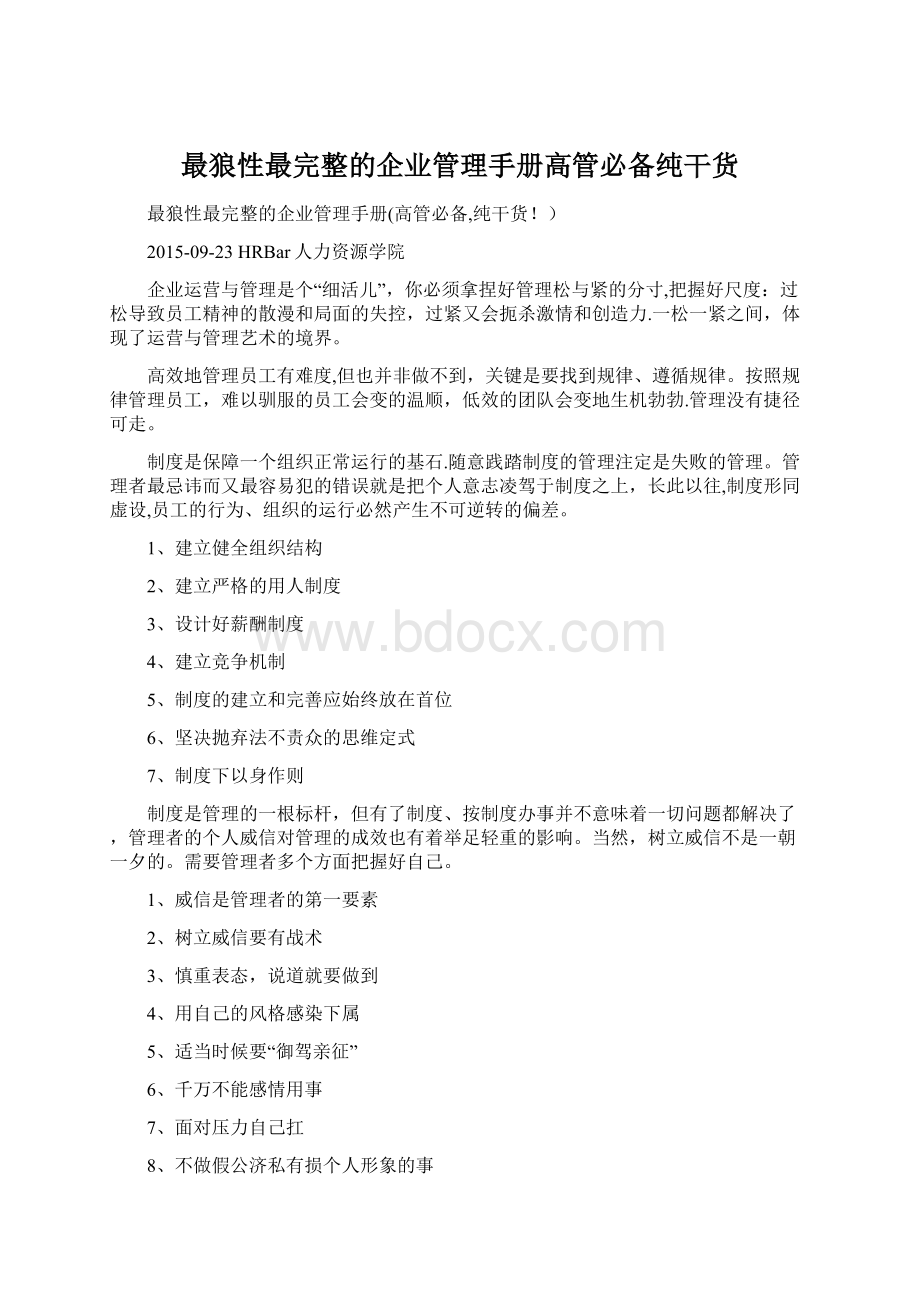 最狼性最完整的企业管理手册高管必备纯干货Word格式.docx