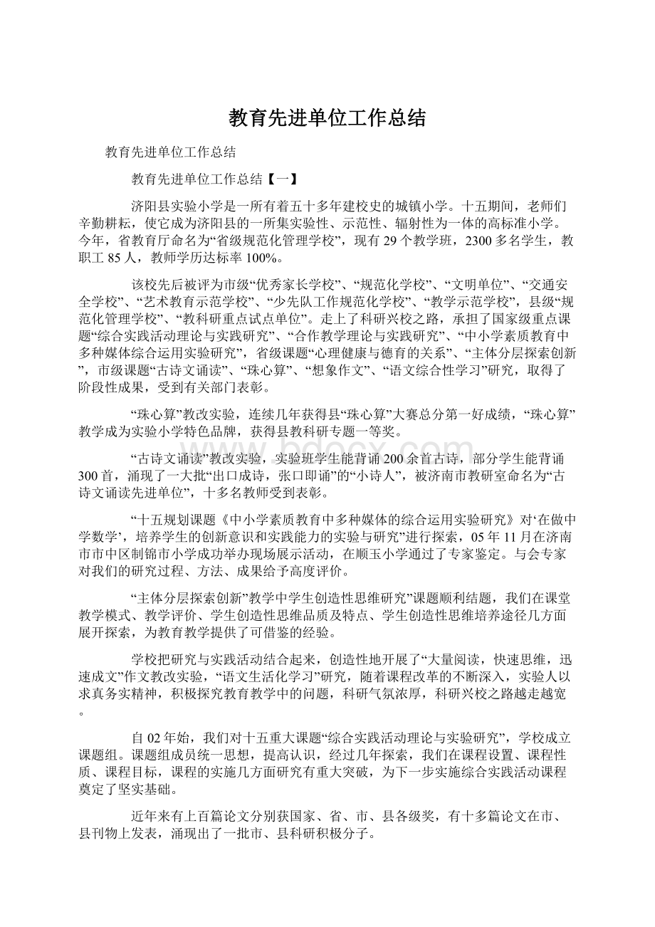 教育先进单位工作总结Word文档格式.docx_第1页