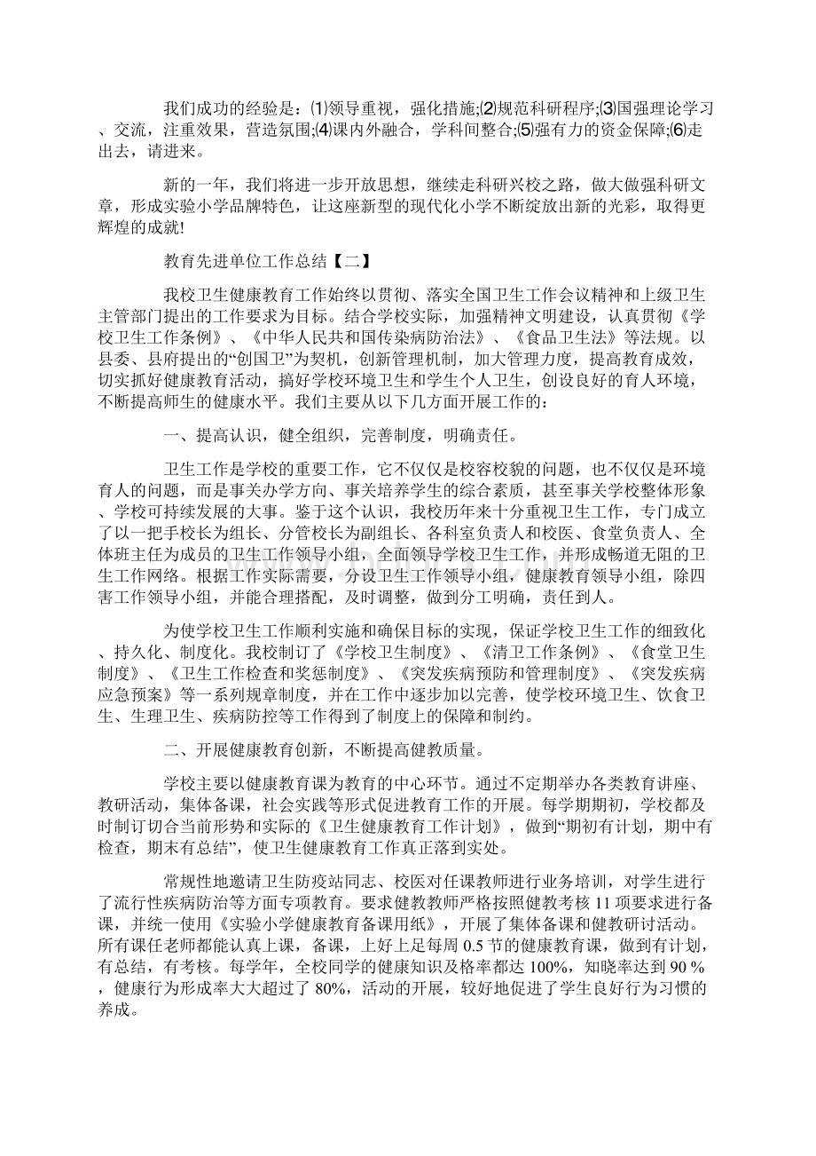 教育先进单位工作总结Word文档格式.docx_第2页