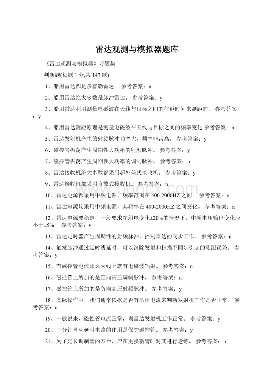 雷达观测与模拟器题库Word下载.docx