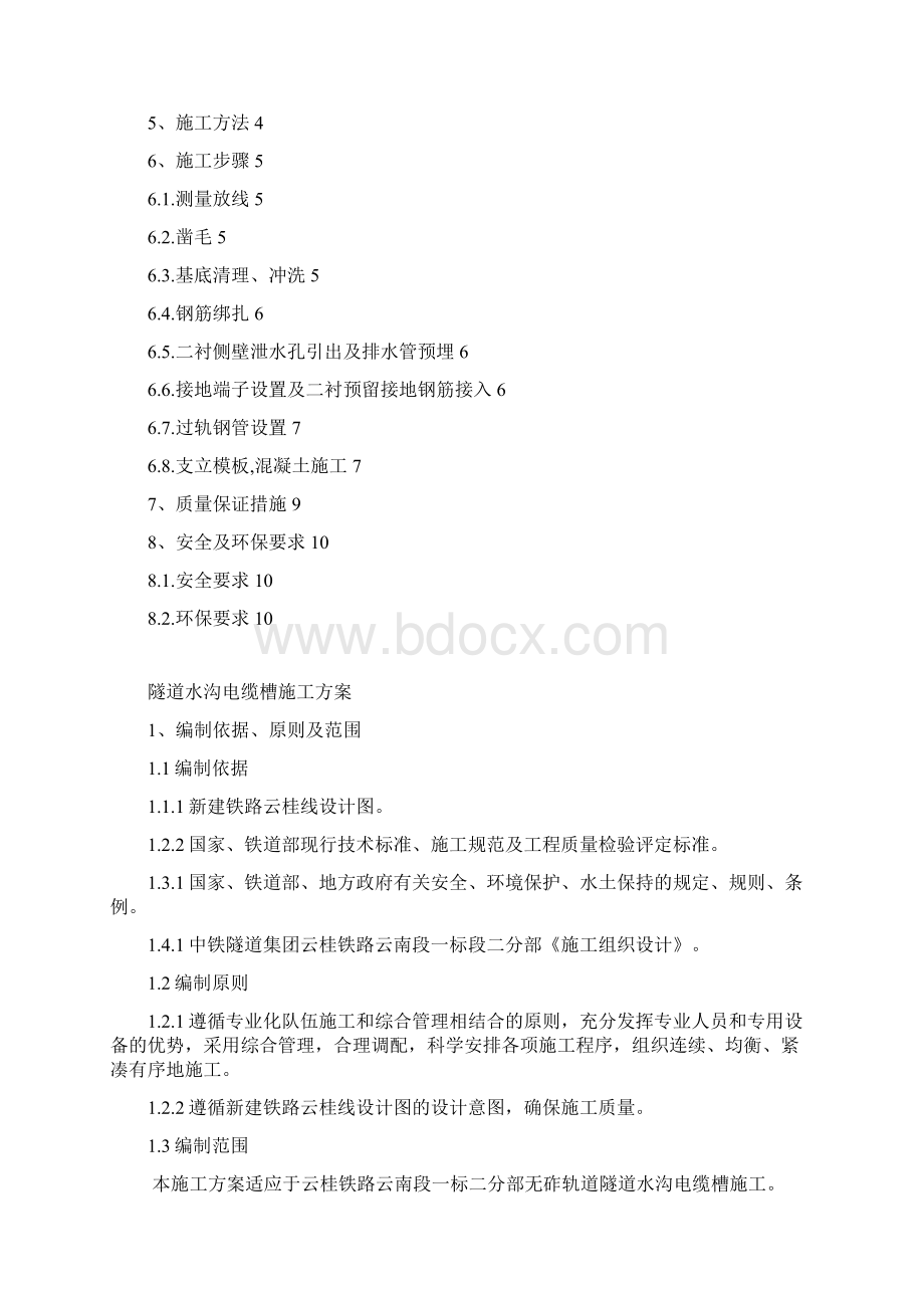 云桂铁路一标二分部水沟电缆槽施工方案.docx_第2页