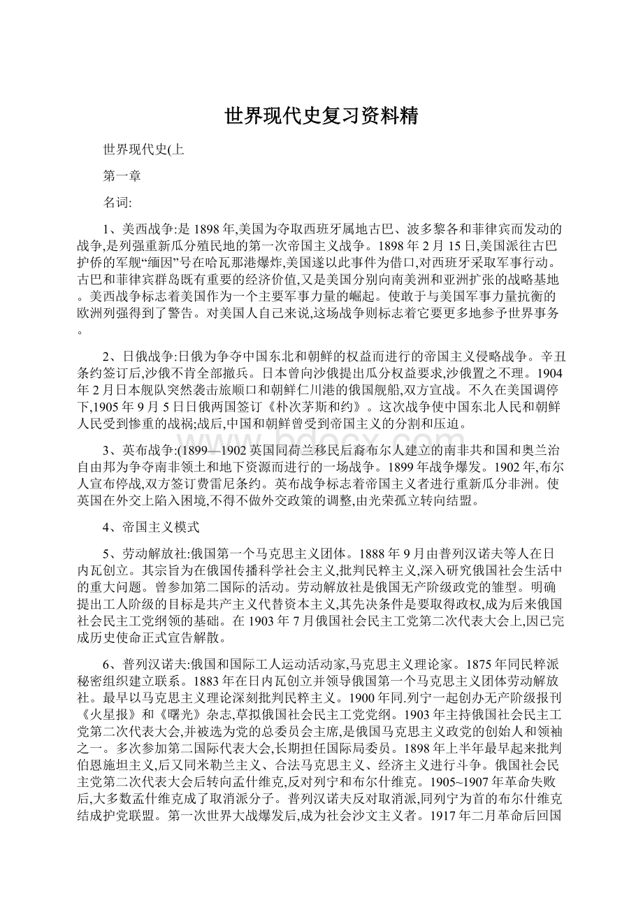 世界现代史复习资料精文档格式.docx