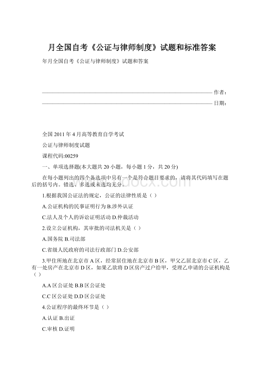 月全国自考《公证与律师制度》试题和标准答案Word文档下载推荐.docx_第1页