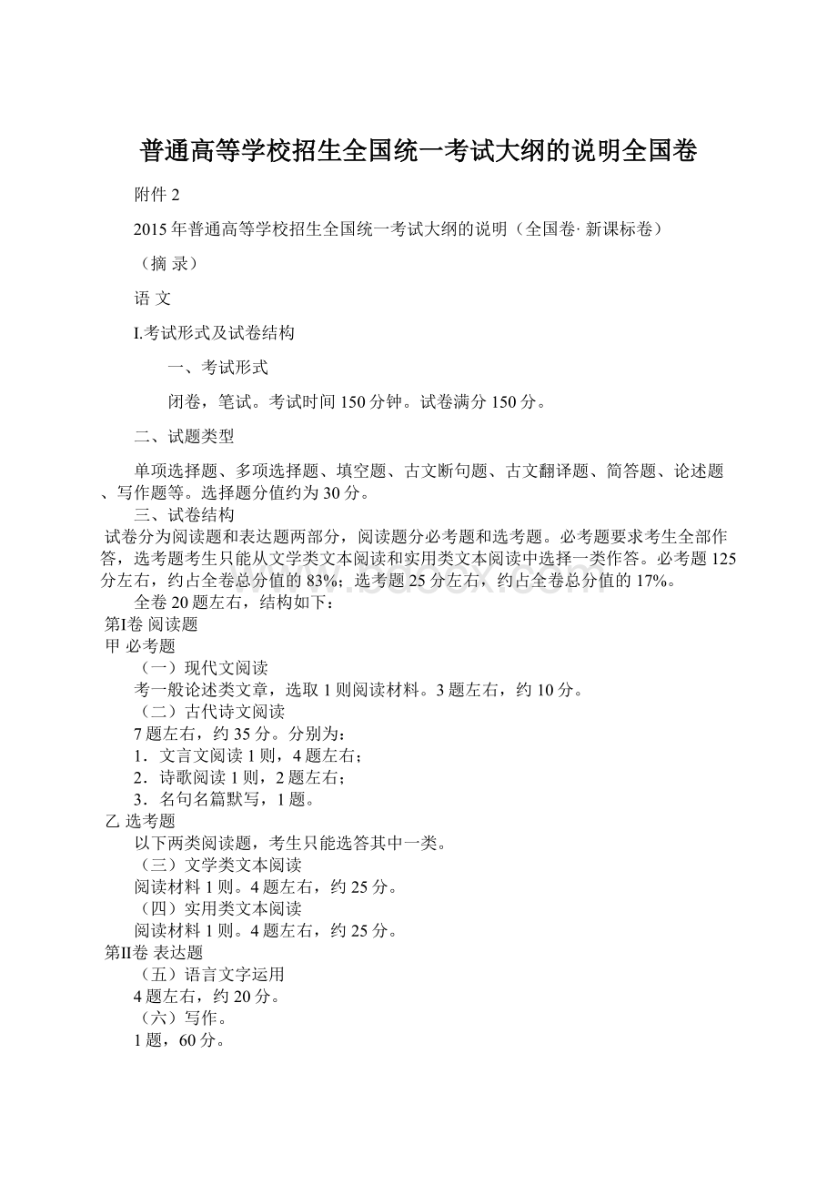 普通高等学校招生全国统一考试大纲的说明全国卷.docx_第1页