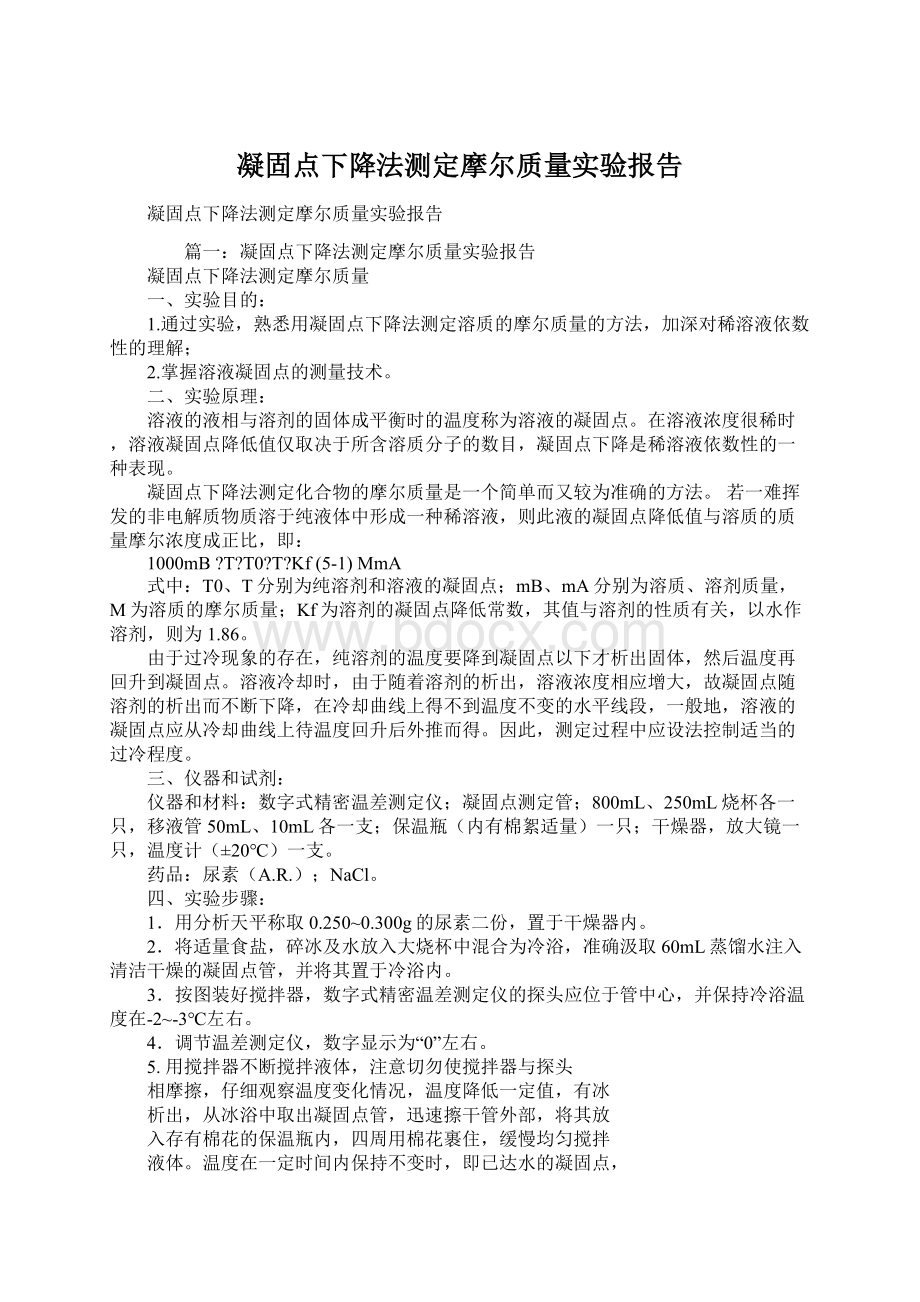 凝固点下降法测定摩尔质量实验报告.docx