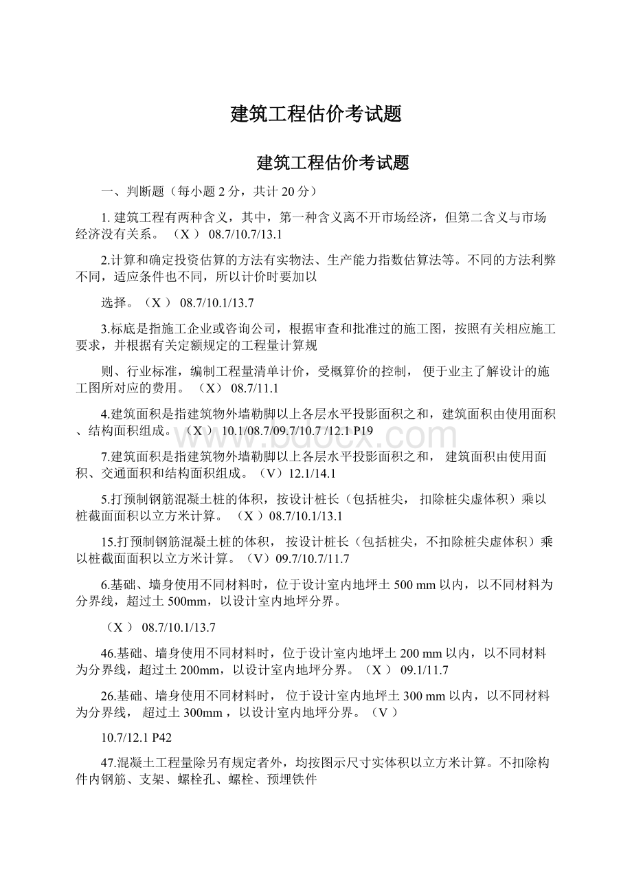 建筑工程估价考试题.docx_第1页