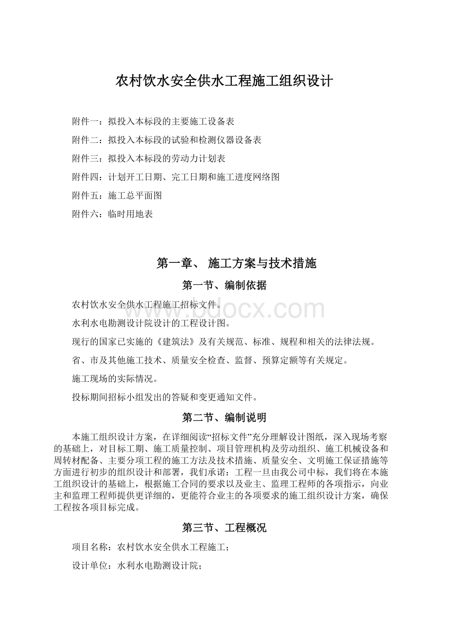 农村饮水安全供水工程施工组织设计.docx_第1页