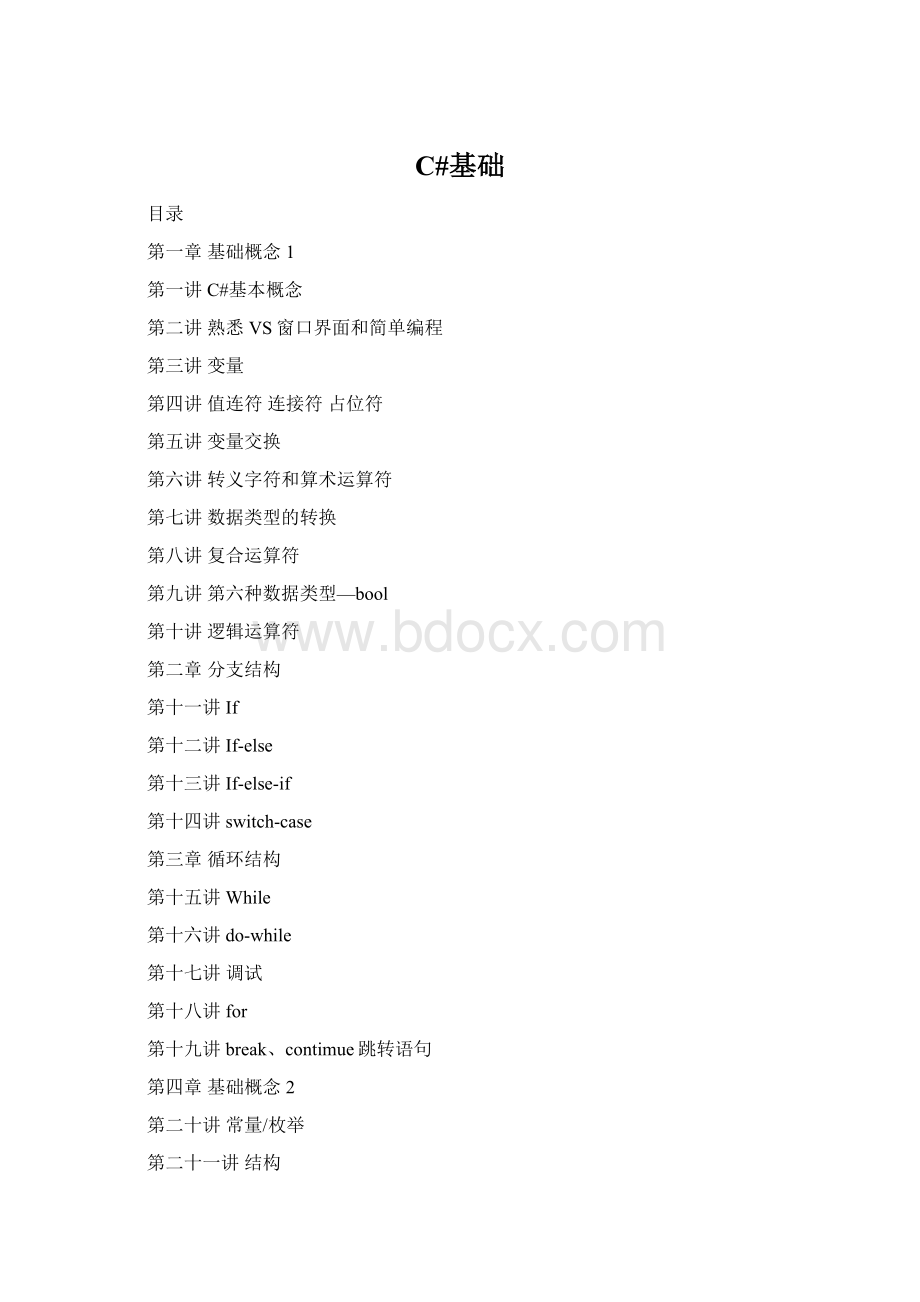 C#基础.docx