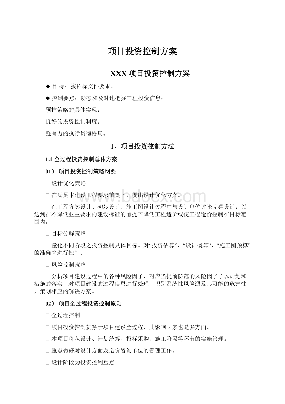 项目投资控制方案.docx_第1页