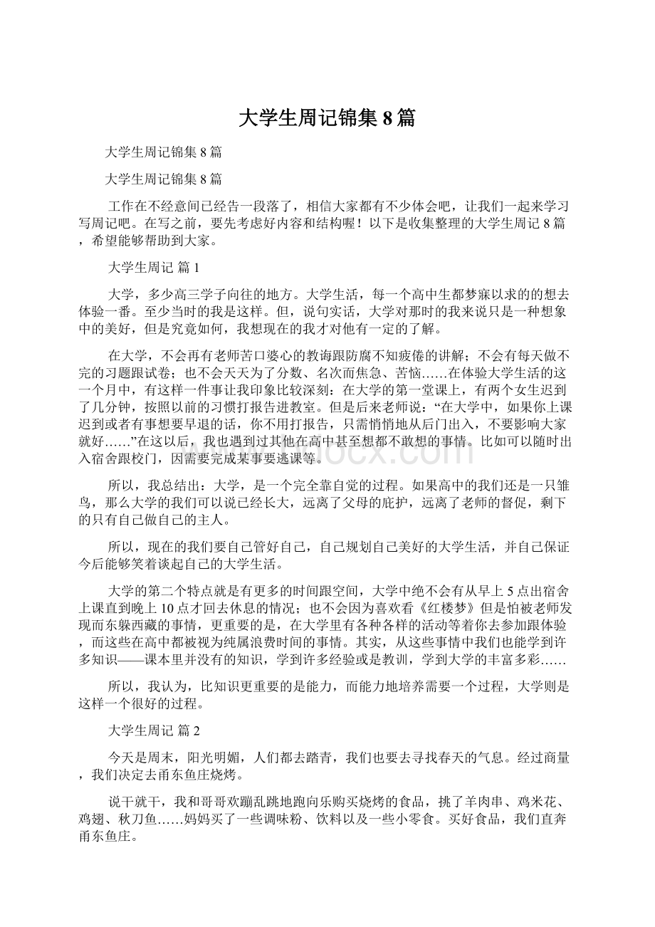 大学生周记锦集8篇.docx_第1页