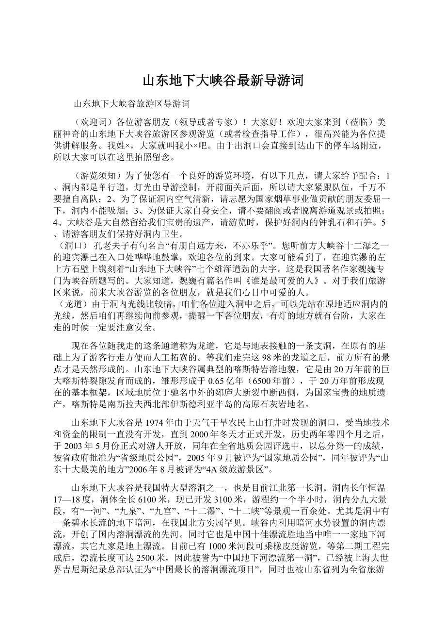 山东地下大峡谷最新导游词.docx_第1页