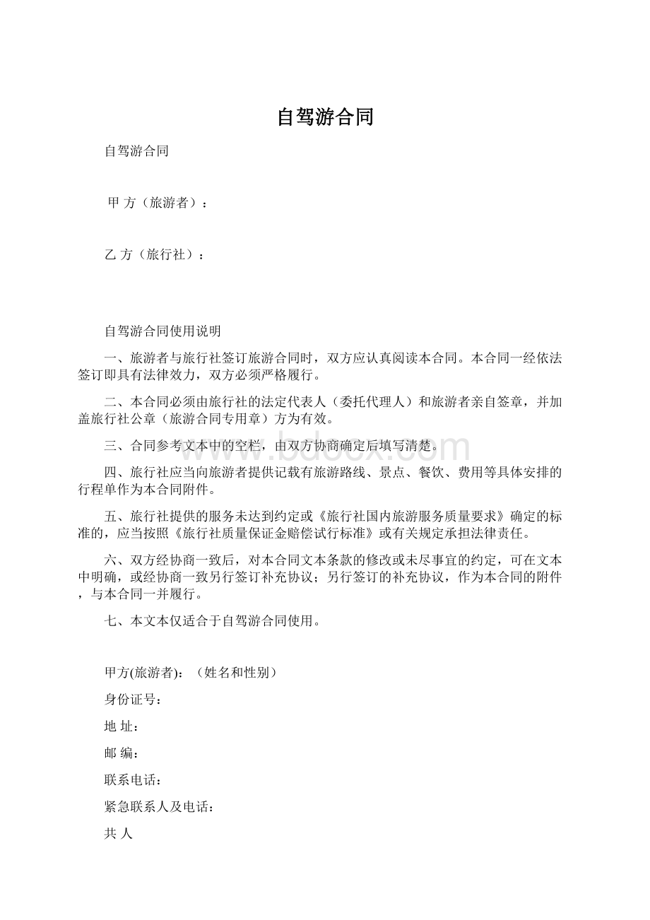 自驾游合同Word文档下载推荐.docx_第1页