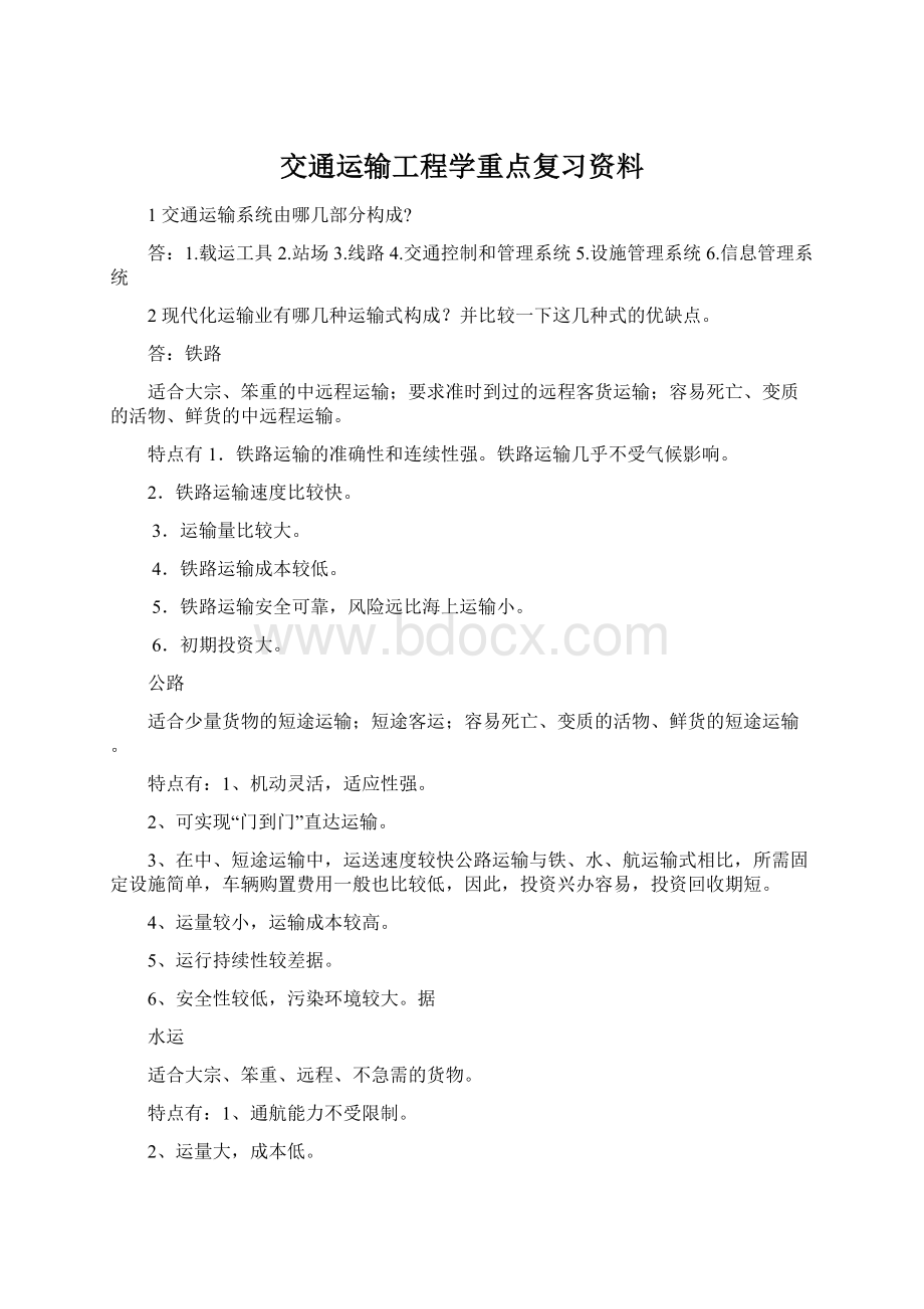 交通运输工程学重点复习资料.docx