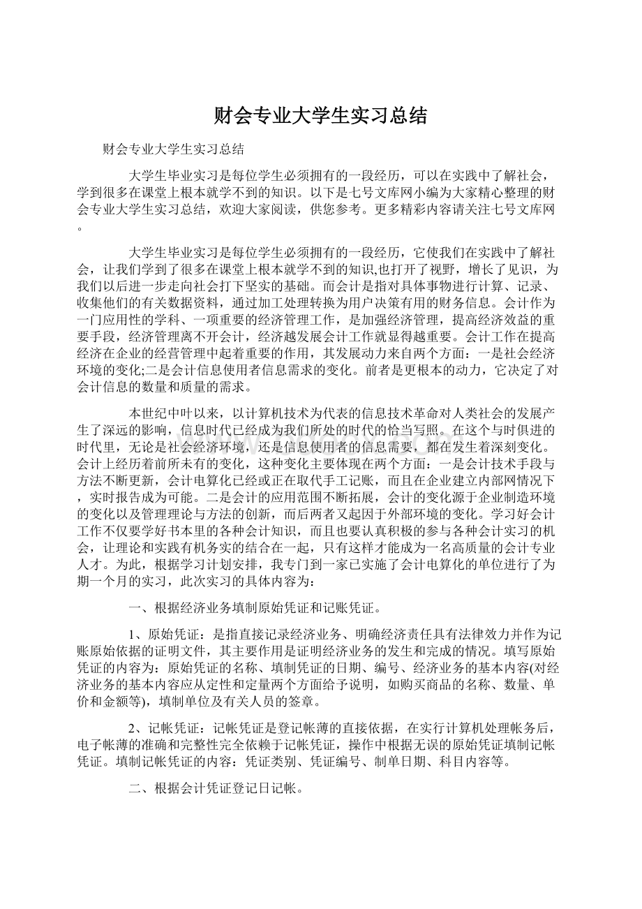 财会专业大学生实习总结.docx_第1页