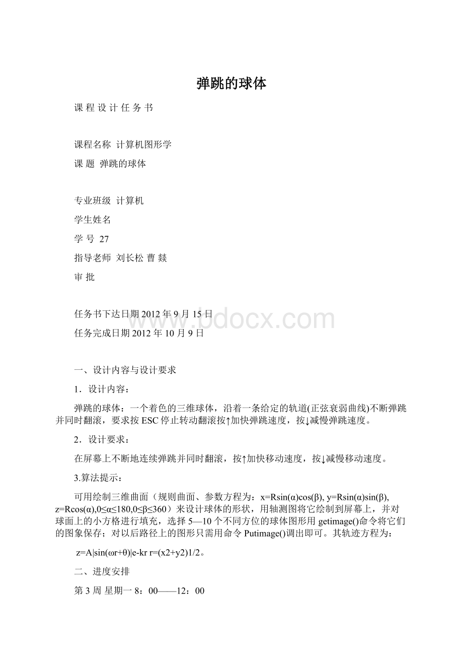 弹跳的球体Word格式.docx_第1页