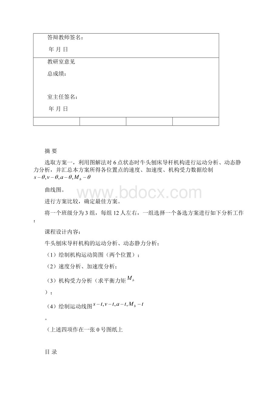 机械课程设计牛头刨床导杆机构的运动分析动态静力分析Word文档格式.docx_第2页