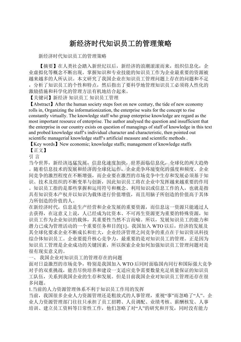 新经济时代知识员工的管理策略Word文件下载.docx_第1页