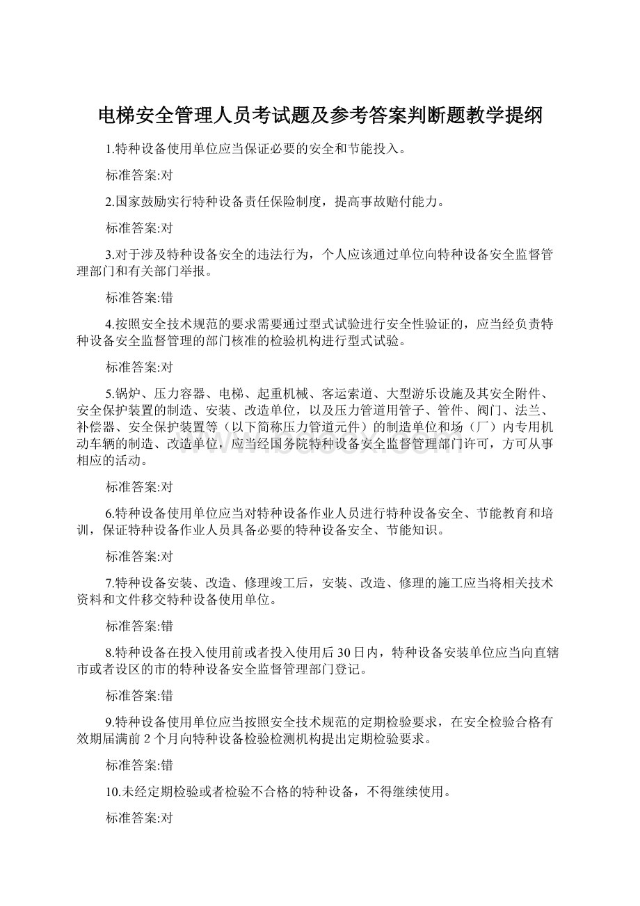 电梯安全管理人员考试题及参考答案判断题教学提纲文档格式.docx_第1页