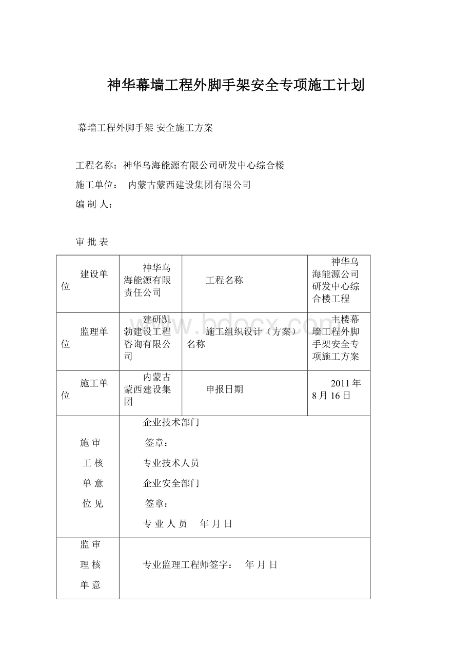 神华幕墙工程外脚手架安全专项施工计划.docx_第1页