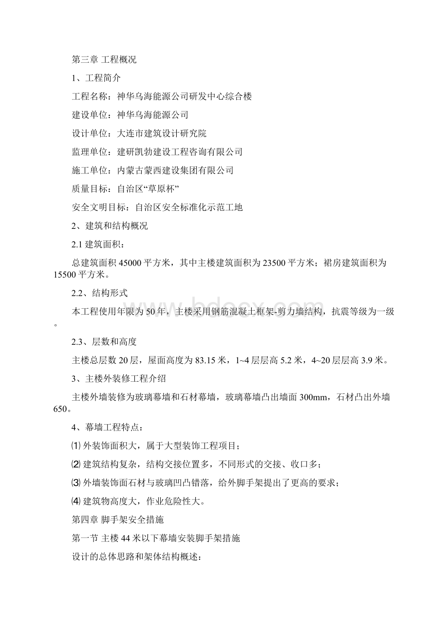 神华幕墙工程外脚手架安全专项施工计划.docx_第3页