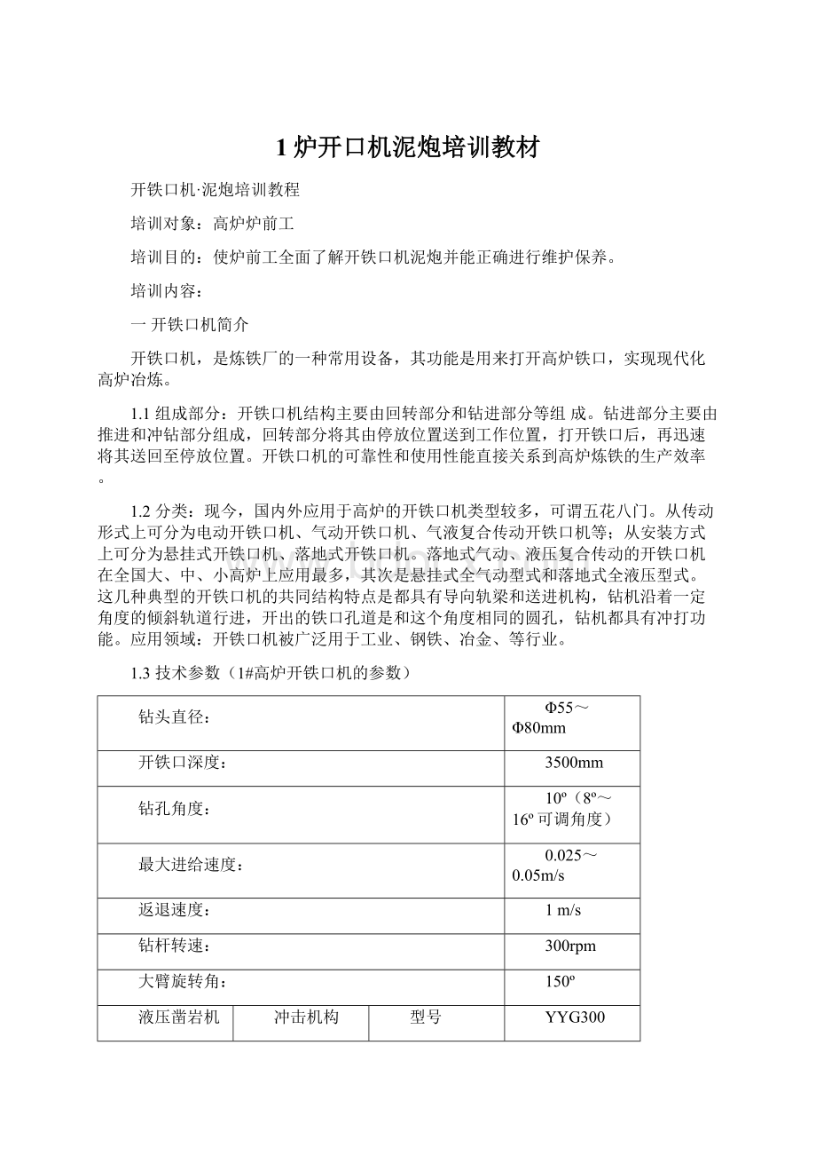 1炉开口机泥炮培训教材Word文件下载.docx