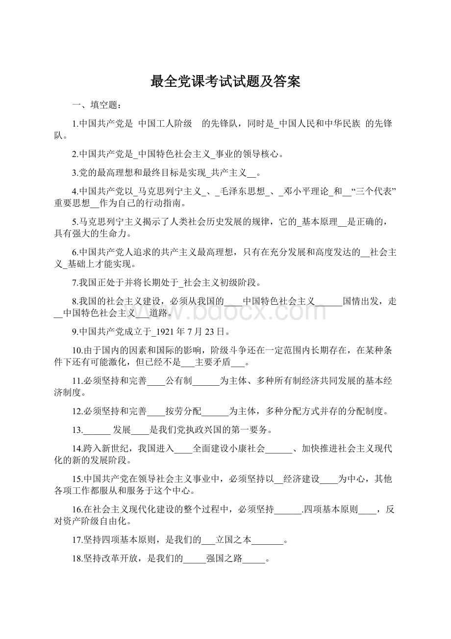 最全党课考试试题及答案Word文档下载推荐.docx_第1页