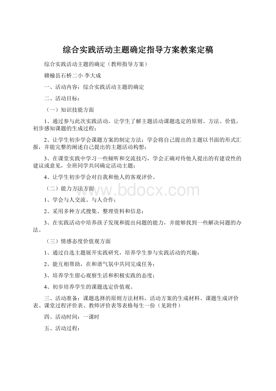 综合实践活动主题确定指导方案教案定稿文档格式.docx_第1页