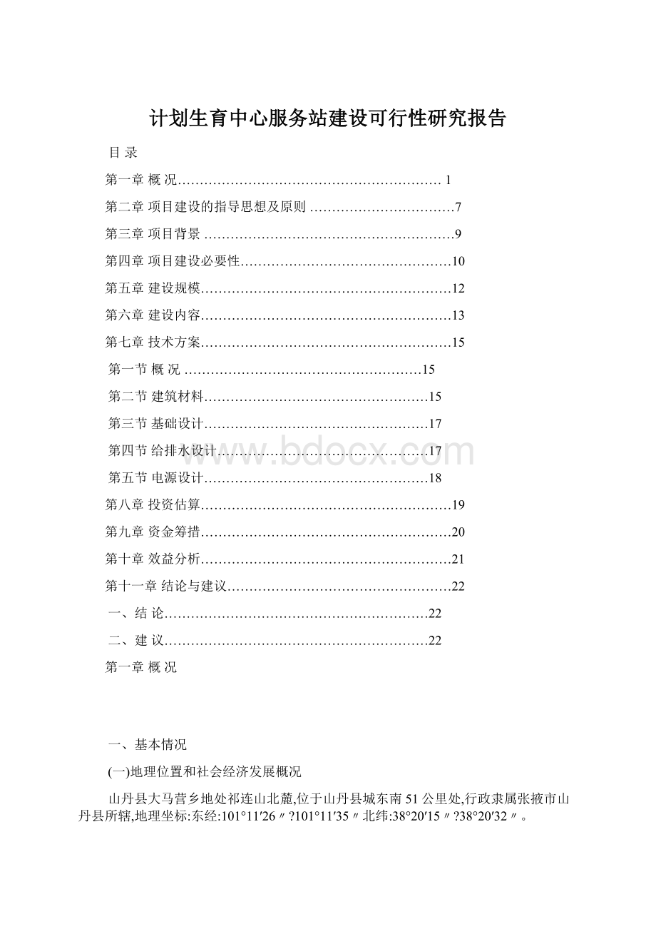 计划生育中心服务站建设可行性研究报告.docx_第1页