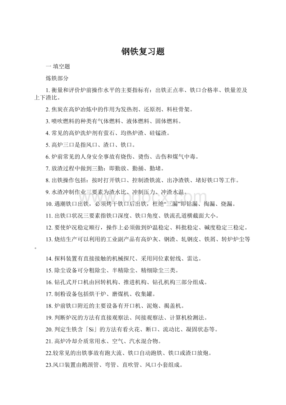 钢铁复习题Word文档格式.docx