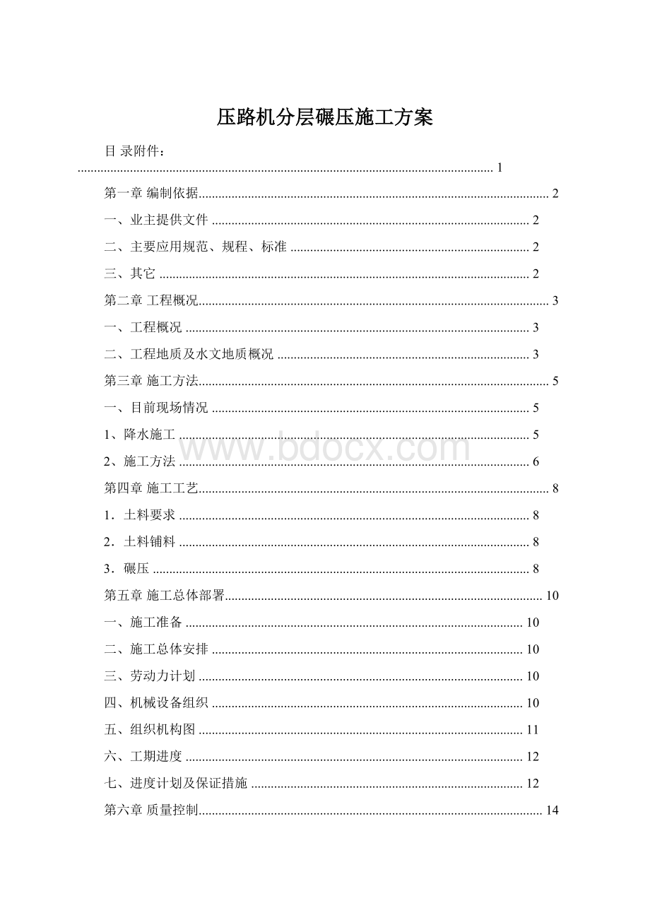 压路机分层碾压施工方案Word文档下载推荐.docx