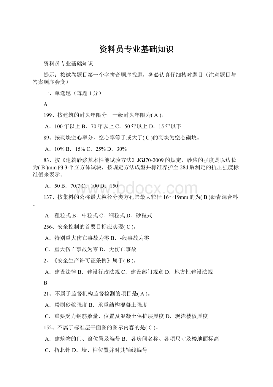 资料员专业基础知识Word文档下载推荐.docx