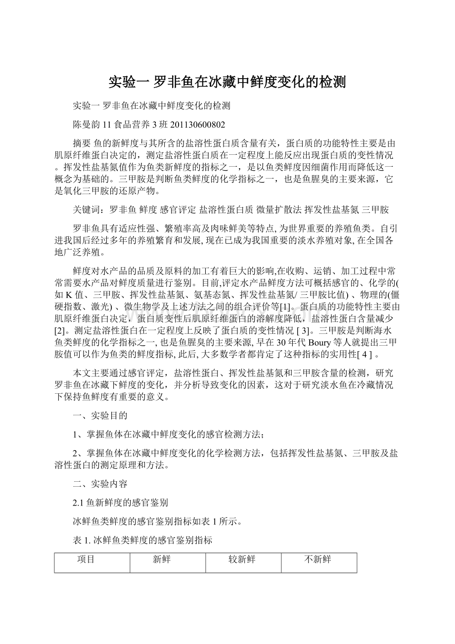 实验一 罗非鱼在冰藏中鲜度变化的检测Word格式.docx