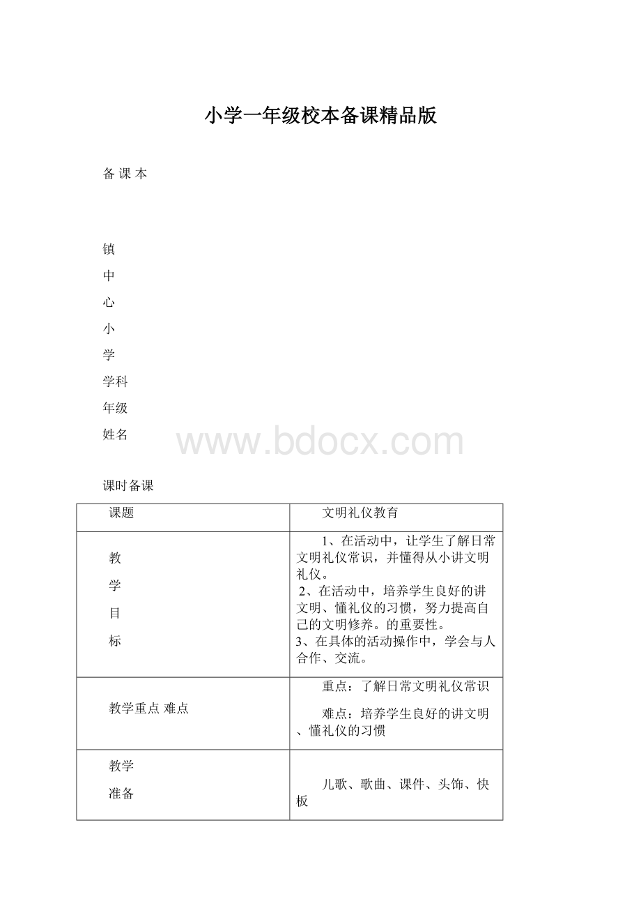 小学一年级校本备课精品版Word下载.docx_第1页