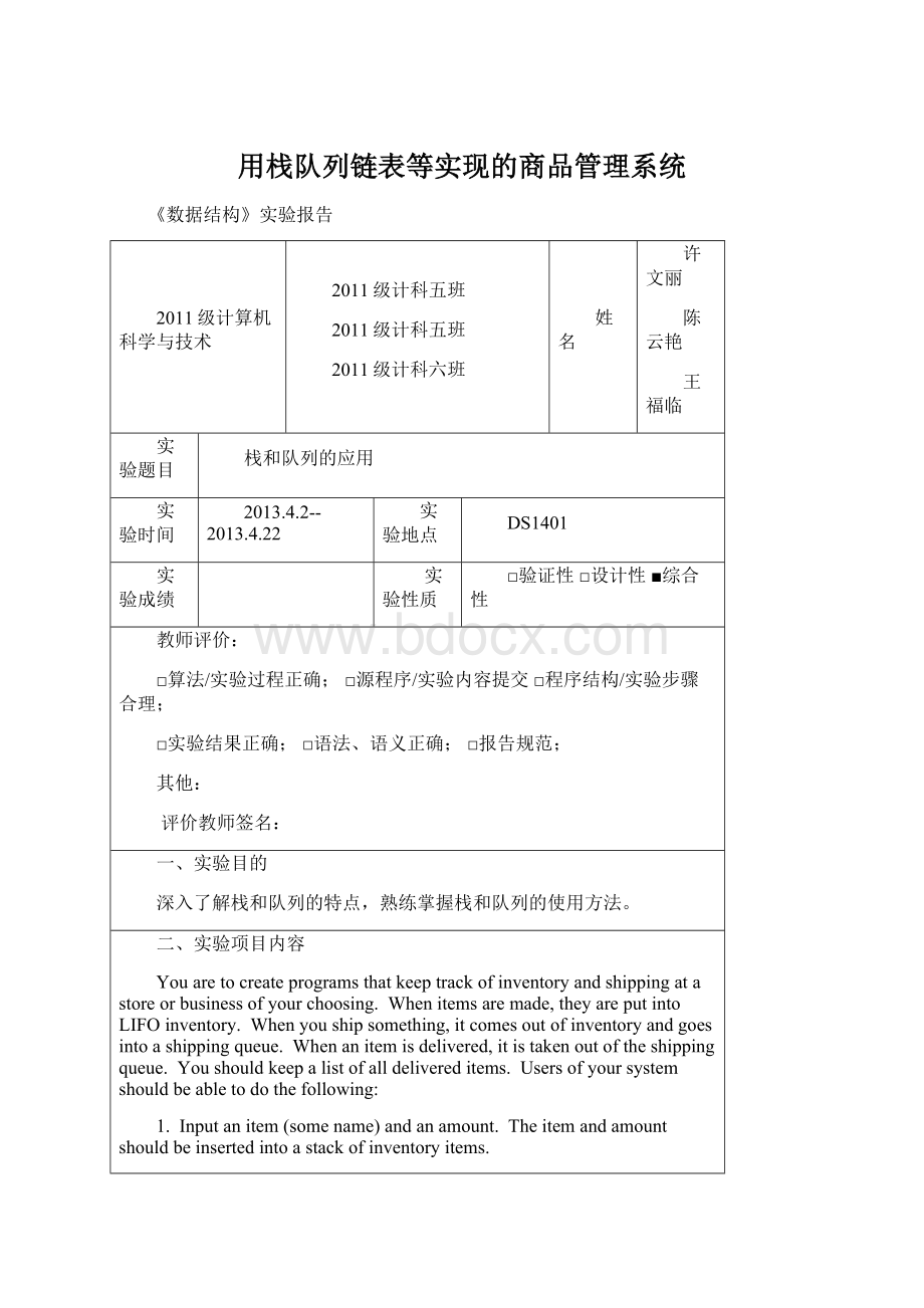 用栈队列链表等实现的商品管理系统Word下载.docx_第1页