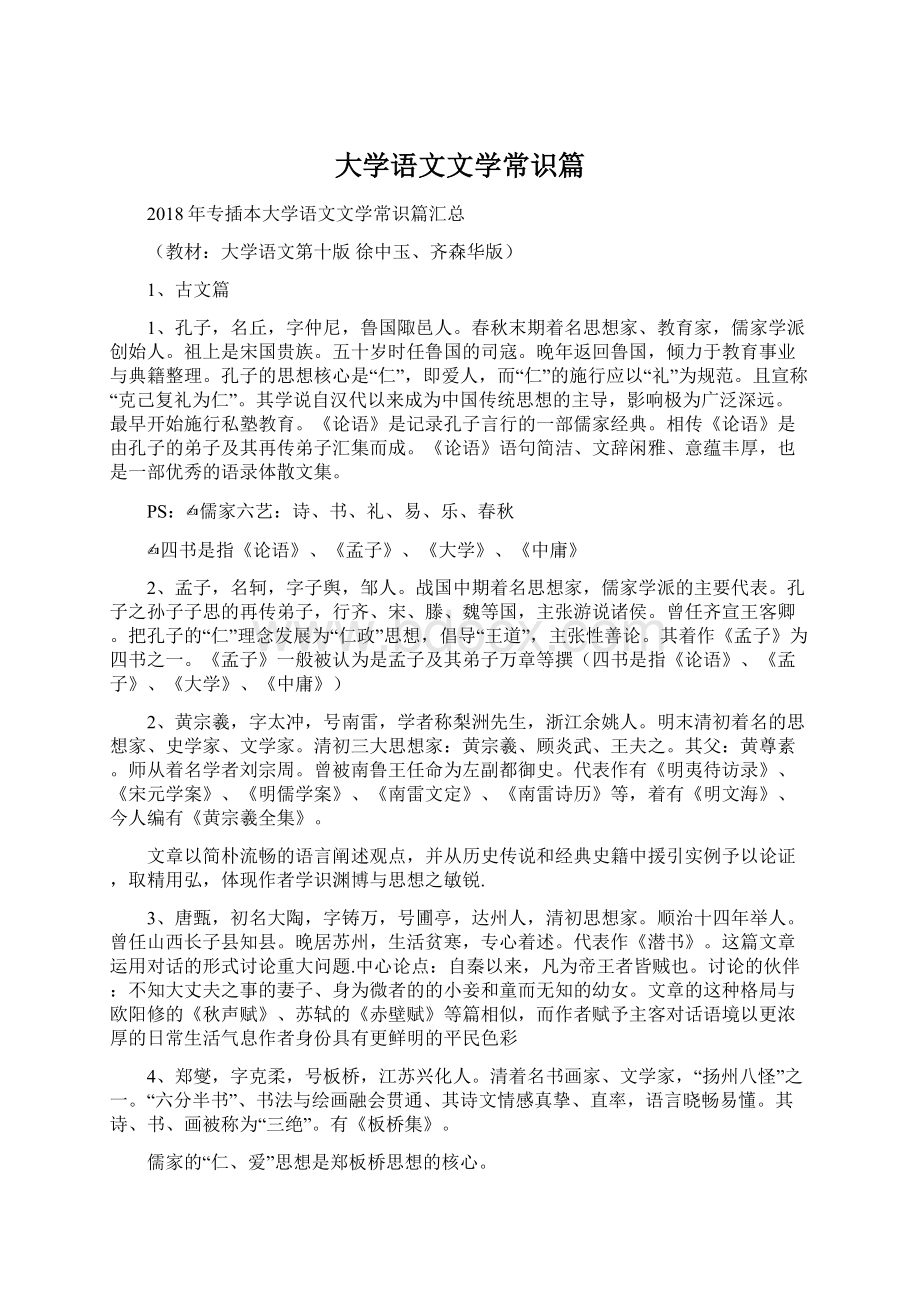 大学语文文学常识篇Word文档下载推荐.docx_第1页