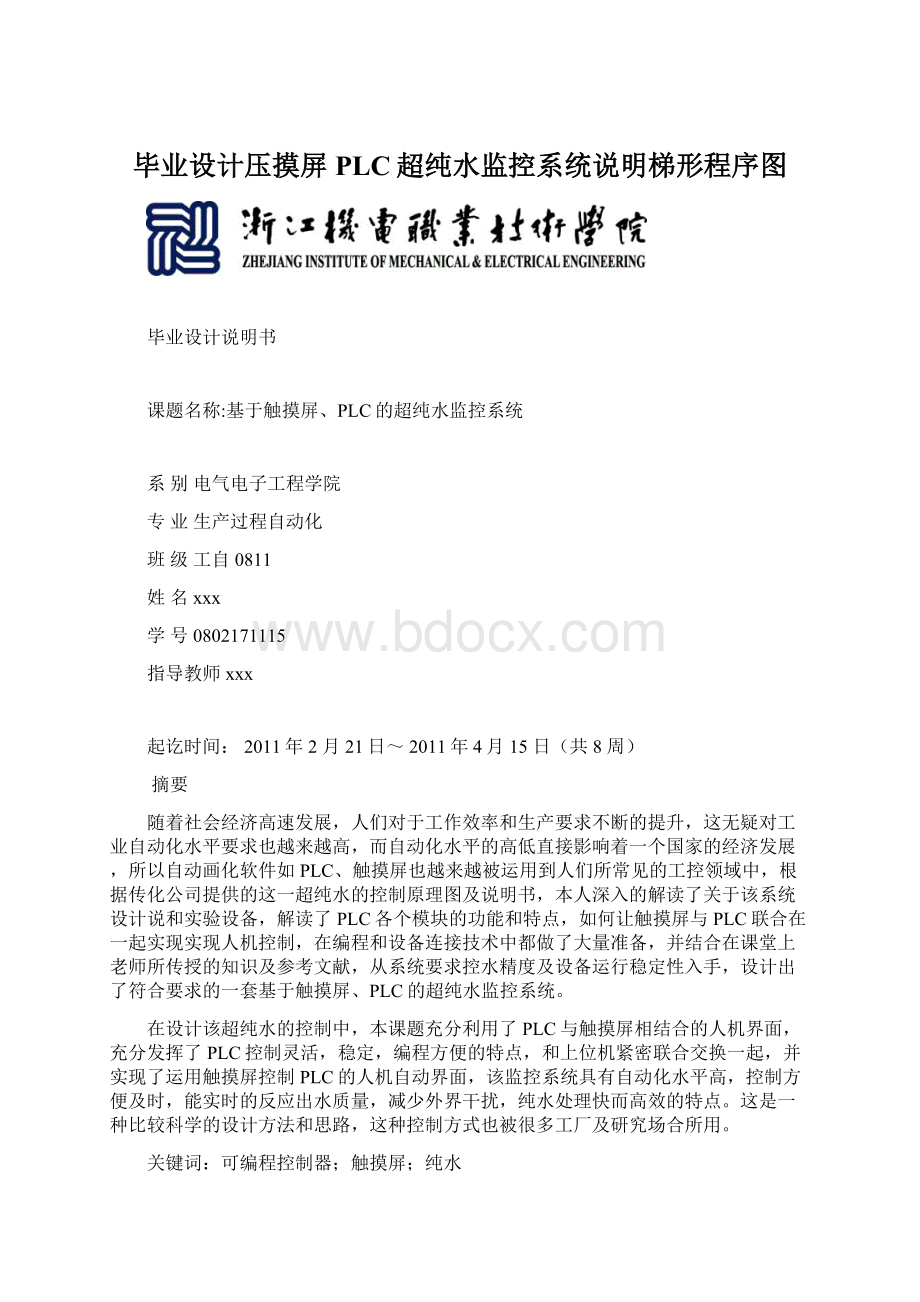 毕业设计压摸屏PLC超纯水监控系统说明梯形程序图Word文档格式.docx_第1页