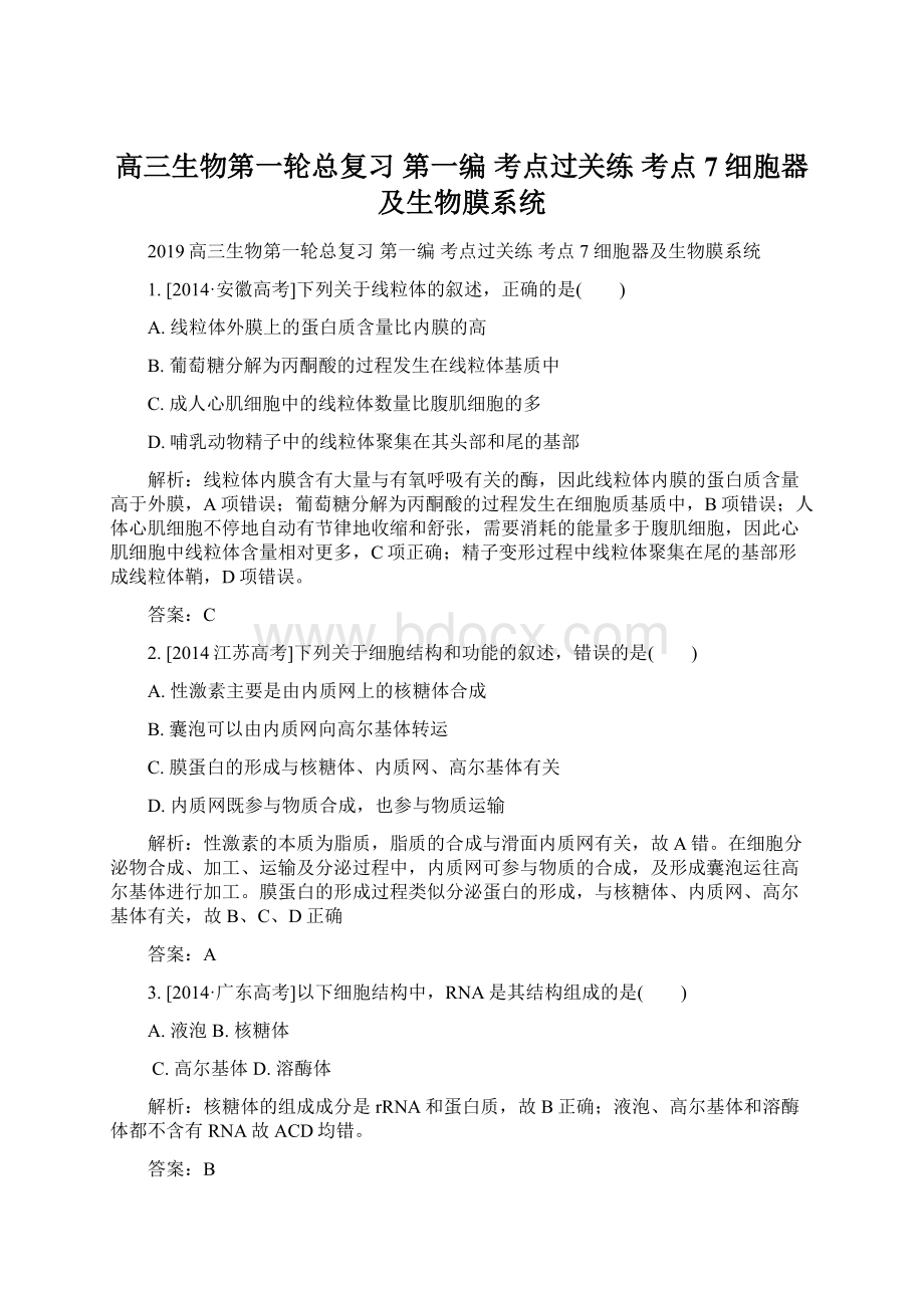 高三生物第一轮总复习 第一编 考点过关练 考点7 细胞器及生物膜系统.docx_第1页