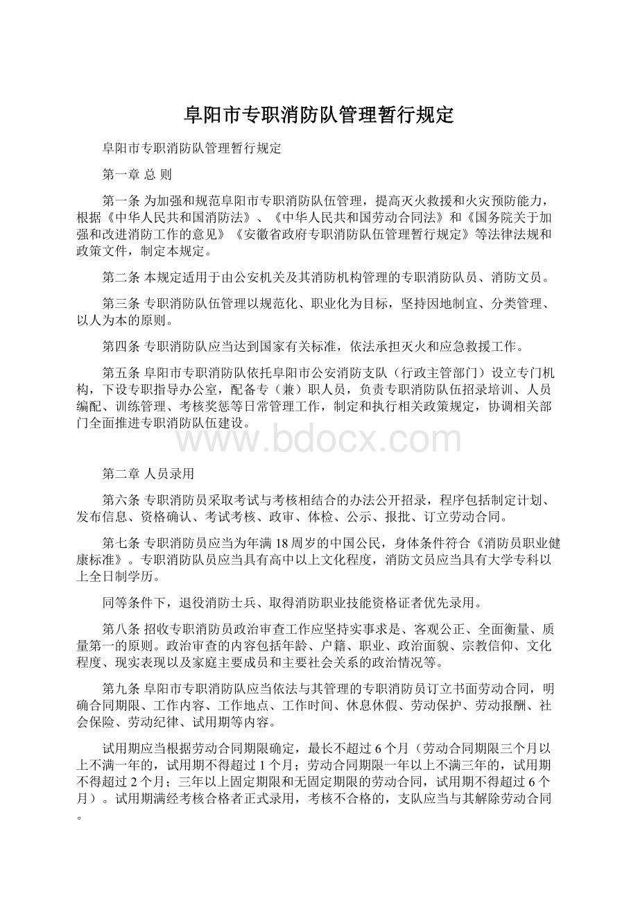 阜阳市专职消防队管理暂行规定.docx_第1页