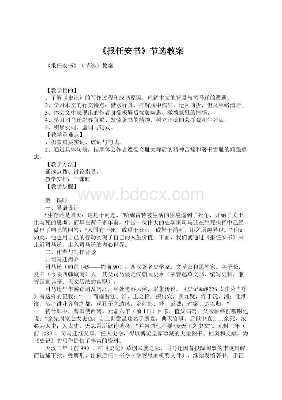 《报任安书》节选教案文档格式.docx_第1页