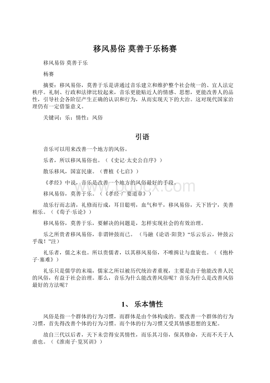 移风易俗 莫善于乐杨赛Word文件下载.docx